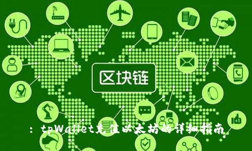 : tpWallet充值以太坊的详细指南
