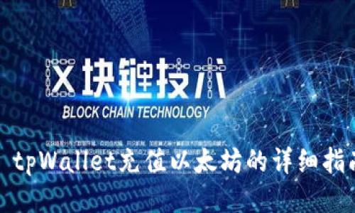 : tpWallet充值以太坊的详细指南