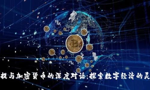 菩提与加密货币的深度对话:探索数字经济的灵魂