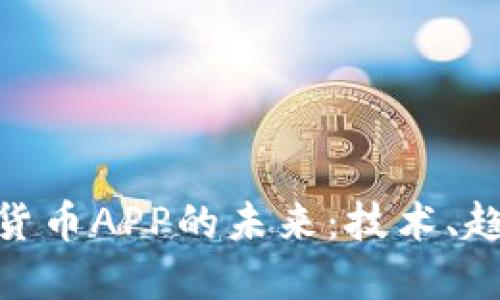 探索加密数字货币APP的未来:技术、趋势与投资机会