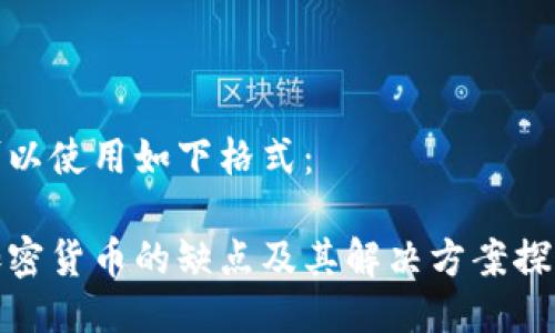 可以使用如下格式:
加密货币的缺点及其解决方案探讨