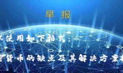 可以使用如下格式:加密货币的缺点及其解决方