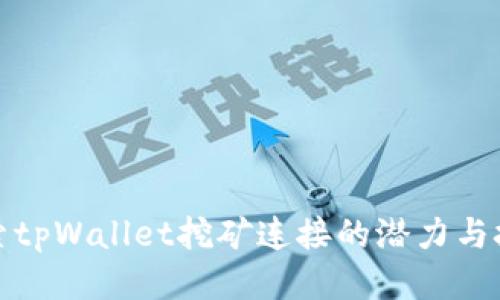 探索tpWallet挖矿连接的潜力与技巧