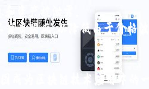 
tpWallet跨链：连接不同区块链的桥梁

关键词：
跨链, tpWallet, 区块链技术

什么是tpWallet？
tpWallet是一款多功能的钱包应用，旨在为用户提供便捷的加密货币管理和交易体验。不仅支持多种虚拟货币的存储和转账，还具备跨链功能，使用户能够轻松地在不同的区块链之间进行资产的转移。随着去中心化金融（DeFi）的快速发展，跨链技术成为了区块链行业的热议话题，而tpWallet则是这一技术应用的前沿之一。

跨链技术的概念与重要性
跨链技术是指能够在不同区块链之间实现信息和资产的自由流动的技术。传统区块链网络的封闭性导致了资产流动的限制，而跨链技术的出现有效地解决了这一问题。它允许用户在不同的区块链生态系统之间进行资产交换，扩大了用户的选择范围，提升了交易的灵活性。
跨链技术的重要性不仅体现在资产转移的便捷性上，还有助于构建更为完善的区块链生态。通过实现各条链之间的互联互通，不同的区块链项目能够相互借用资源，形成多元化的金融服务。因此，跨链技术的普及将推动整个区块链行业的进一步发展。

tpWallet的跨链功能如何实现？
tpWallet的跨链功能基于一系列复杂的智能合约和去中心化协议，通过这些机制，tpWallet可以高效、安全地实现资产的跨链转移。用户只需在tpWallet中选择要转移的资产及目标链，系统将自动完成转换并生成相应的交易记录。
实施这一跨链功能的关键在于其背后的跨链桥技术。这些桥接协议使得各个链上的虚拟资产能够在一定条件下互换。通过建立一个可信的中介，tpWallet能够确保交易的安全性和准确性。此外，tpWallet还采用了先进的加密算法，以保障用户的资产安全，提升跨链交易的可靠性。

tpWallet的用户体验与优势
tpWallet在用户体验上注重简洁与直观，用户界面设计友好，使得即便是区块链新手也能轻松上手。其跨链功能界面友好，用户只需几个简单的步骤便能够完成跨链转移，无需深入了解复杂的技术细节。tpWallet还提供了一系列辅助功能，例如交易记录查询、资产评估等，进一步提升了用户的使用体验。
与此同时，tpWallet的跨链交易速度较快，系统会根据实时网络状况，为用户提供最佳的交易路径，确保资产能够以最短的时间顺利完成转移。通过交易确认时间，tpWallet在用户体验上实现了显著突破，赋予用户更高的自由度和灵活性。

tpWallet的安全性与风险控制
在数字资产交易中，安全性始终是用户最为关心的问题。tpWallet采取了多种安全措施，以保护用户的资金和数据安全。首先，tpWallet采用了行业领先的加密技术，保障用户隐私不被泄露，此外，系统内置的智能合约经过专业审计，降低了用户在使用过程中的安全风险。
为进一步提升安全防护，tpWallet还支持双重身份验证，用户需要经过手机验证或邮箱确认后才能进行重要操作。通过这些多重安全措施，tpWallet有效地降低了黑客攻击及资产盗取的风险，确保用户在跨链交易中的资金安全。

可能相关问题的探讨

1. 跨链技术在区块链行业的未来发展趋势？
跨链技术的发展与区块链行业的演变密切相关。未来，随着越来越多的区块链项目涌现，跨链技术的需求只会持续增长。越来越多的开发者和企业将致力于研究如何高效地实现不同区块链之间的互动，以实现资源的合理配置和应用场景的扩展。
同时，随着用户对去中心化金融（DeFi）产品的认识加深，跨链的应用场景也将不断扩展。例如，跨链借贷、跨链交易所等新型金融产品会不断涌现。此外，监管政策的完善和技术的进步都有望推动跨链技术的发展，为用户提供更安全、便捷的服务。

2. tpWallet与其他钱包的对比？
tpWallet在市场上有多款竞争对手，诸如MetaMask、Trust Wallet等。在功能上，tpWallet与这些钱包相似，都支持多种数字资产的管理。然而，在跨链功能方面，tpWallet具有一定的独特性，能够支持用户在多个区块链之间无缝转移资产。
在用户体验方面，tpWallet也注重的操作界面，尽量降低用户的使用门槛。而在安全性上，tpWallet通过先进的加密技术及安全措施保障用户资产，赢得了用户的好评。不过用户在选择钱包时仍需综合考虑自己的需求，来选择最适合自己的工具。

3. tpWallet的跨链交易费用如何计算？
tpWallet的跨链交易费用通常由两个部分组成：网络费用和tpWallet所收取的服务费用。网络费用是根据目标区块链的交易费用计算，不同的区块链网络可能存在不同的费用标准，而tpWallet会在交易前实时计算出这部分费用，并向用户进行提示。
此外，tpWallet在跨链转移过程中会收取一定的服务费用，以维持平台的正常运营。用户在使用跨链功能时，系统会透明化地提供费用明细，确保用户在转移资产时没有隐形费用，使得交易过程更加清晰。

4. 跨链功能在DeFi领域的应用前景如何？
跨链技术在去中心化金融（DeFi）领域具有广泛的应用前景。许多DeFi平台依赖于跨链技术来实现不同项目之间的资产转移，这不仅能够增强流动性，还能延展用户的使用场景。例如，用户可以通过跨链功能在不同平台上进行借贷、交易及投资等操作，充分利用各个平台的优质资源。
此外，跨链技术也可以进一步推动跨链金融产品的创新，例如跨链稳定币、跨链收益聚合等，丰富用户的投资选择与方式。与此同时，各类去中心化交易所（DEX）也需要跨链技术的支持，以便提升用户体验，增强市场流动性，使用户能够更方便地进行多元化交易。

5. 用户在使用tpWallet时需要注意哪些风险？
尽管tpWallet为用户提供了便捷的跨链服务，但在使用过程中仍需注意一些潜在的风险。首先，用户需要警惕钓鱼网站及虚假应用，以避免个人信息和资产被泄露。
其次，用户在进行跨链交易时，要确认目标地址的准确性，错误的地址可能导致资金无法恢复。另外，由于市场的波动性，用户在交易时需理性判断，不盲目跟风，以降低由于价格波动带来的损失。
最后，建议用户定期更新钱包应用，保持软件的安全性和稳定性，保障交易体验的流畅与安全。

以上内容围绕