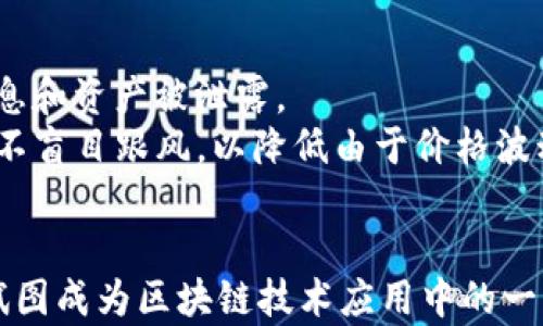 
tpWallet跨链：连接不同区块链的桥梁

关键词：
跨链, tpWallet, 区块链技术

什么是tpWallet？
tpWallet是一款多功能的钱包应用，旨在为用户提供便捷的加密货币管理和交易体验。不仅支持多种虚拟货币的存储和转账，还具备跨链功能，使用户能够轻松地在不同的区块链之间进行资产的转移。随着去中心化金融（DeFi）的快速发展，跨链技术成为了区块链行业的热议话题，而tpWallet则是这一技术应用的前沿之一。

跨链技术的概念与重要性
跨链技术是指能够在不同区块链之间实现信息和资产的自由流动的技术。传统区块链网络的封闭性导致了资产流动的限制，而跨链技术的出现有效地解决了这一问题。它允许用户在不同的区块链生态系统之间进行资产交换，扩大了用户的选择范围，提升了交易的灵活性。
跨链技术的重要性不仅体现在资产转移的便捷性上，还有助于构建更为完善的区块链生态。通过实现各条链之间的互联互通，不同的区块链项目能够相互借用资源，形成多元化的金融服务。因此，跨链技术的普及将推动整个区块链行业的进一步发展。

tpWallet的跨链功能如何实现？
tpWallet的跨链功能基于一系列复杂的智能合约和去中心化协议，通过这些机制，tpWallet可以高效、安全地实现资产的跨链转移。用户只需在tpWallet中选择要转移的资产及目标链，系统将自动完成转换并生成相应的交易记录。
实施这一跨链功能的关键在于其背后的跨链桥技术。这些桥接协议使得各个链上的虚拟资产能够在一定条件下互换。通过建立一个可信的中介，tpWallet能够确保交易的安全性和准确性。此外，tpWallet还采用了先进的加密算法，以保障用户的资产安全，提升跨链交易的可靠性。

tpWallet的用户体验与优势
tpWallet在用户体验上注重简洁与直观，用户界面设计友好，使得即便是区块链新手也能轻松上手。其跨链功能界面友好，用户只需几个简单的步骤便能够完成跨链转移，无需深入了解复杂的技术细节。tpWallet还提供了一系列辅助功能，例如交易记录查询、资产评估等，进一步提升了用户的使用体验。
与此同时，tpWallet的跨链交易速度较快，系统会根据实时网络状况，为用户提供最佳的交易路径，确保资产能够以最短的时间顺利完成转移。通过交易确认时间，tpWallet在用户体验上实现了显著突破，赋予用户更高的自由度和灵活性。

tpWallet的安全性与风险控制
在数字资产交易中，安全性始终是用户最为关心的问题。tpWallet采取了多种安全措施，以保护用户的资金和数据安全。首先，tpWallet采用了行业领先的加密技术，保障用户隐私不被泄露，此外，系统内置的智能合约经过专业审计，降低了用户在使用过程中的安全风险。
为进一步提升安全防护，tpWallet还支持双重身份验证，用户需要经过手机验证或邮箱确认后才能进行重要操作。通过这些多重安全措施，tpWallet有效地降低了黑客攻击及资产盗取的风险，确保用户在跨链交易中的资金安全。

可能相关问题的探讨

1. 跨链技术在区块链行业的未来发展趋势？
跨链技术的发展与区块链行业的演变密切相关。未来，随着越来越多的区块链项目涌现，跨链技术的需求只会持续增长。越来越多的开发者和企业将致力于研究如何高效地实现不同区块链之间的互动，以实现资源的合理配置和应用场景的扩展。
同时，随着用户对去中心化金融（DeFi）产品的认识加深，跨链的应用场景也将不断扩展。例如，跨链借贷、跨链交易所等新型金融产品会不断涌现。此外，监管政策的完善和技术的进步都有望推动跨链技术的发展，为用户提供更安全、便捷的服务。

2. tpWallet与其他钱包的对比？
tpWallet在市场上有多款竞争对手，诸如MetaMask、Trust Wallet等。在功能上，tpWallet与这些钱包相似，都支持多种数字资产的管理。然而，在跨链功能方面，tpWallet具有一定的独特性，能够支持用户在多个区块链之间无缝转移资产。
在用户体验方面，tpWallet也注重的操作界面，尽量降低用户的使用门槛。而在安全性上，tpWallet通过先进的加密技术及安全措施保障用户资产，赢得了用户的好评。不过用户在选择钱包时仍需综合考虑自己的需求，来选择最适合自己的工具。

3. tpWallet的跨链交易费用如何计算？
tpWallet的跨链交易费用通常由两个部分组成：网络费用和tpWallet所收取的服务费用。网络费用是根据目标区块链的交易费用计算，不同的区块链网络可能存在不同的费用标准，而tpWallet会在交易前实时计算出这部分费用，并向用户进行提示。
此外，tpWallet在跨链转移过程中会收取一定的服务费用，以维持平台的正常运营。用户在使用跨链功能时，系统会透明化地提供费用明细，确保用户在转移资产时没有隐形费用，使得交易过程更加清晰。

4. 跨链功能在DeFi领域的应用前景如何？
跨链技术在去中心化金融（DeFi）领域具有广泛的应用前景。许多DeFi平台依赖于跨链技术来实现不同项目之间的资产转移，这不仅能够增强流动性，还能延展用户的使用场景。例如，用户可以通过跨链功能在不同平台上进行借贷、交易及投资等操作，充分利用各个平台的优质资源。
此外，跨链技术也可以进一步推动跨链金融产品的创新，例如跨链稳定币、跨链收益聚合等，丰富用户的投资选择与方式。与此同时，各类去中心化交易所（DEX）也需要跨链技术的支持，以便提升用户体验，增强市场流动性，使用户能够更方便地进行多元化交易。

5. 用户在使用tpWallet时需要注意哪些风险？
尽管tpWallet为用户提供了便捷的跨链服务，但在使用过程中仍需注意一些潜在的风险。首先，用户需要警惕钓鱼网站及虚假应用，以避免个人信息和资产被泄露。
其次，用户在进行跨链交易时，要确认目标地址的准确性，错误的地址可能导致资金无法恢复。另外，由于市场的波动性，用户在交易时需理性判断，不盲目跟风，以降低由于价格波动带来的损失。
最后，建议用户定期更新钱包应用，保持软件的安全性和稳定性，保障交易体验的流畅与安全。

以上内容围绕