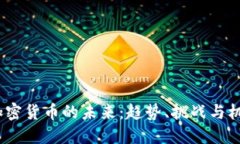 加密货币的未来:趋势、挑战与机遇