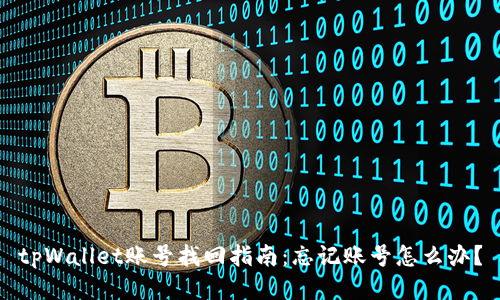 tpWallet账号找回指南:忘记账号怎么办?