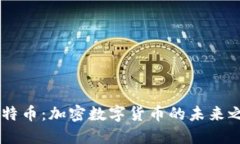 瓦特币:加密数字货币的未来之星