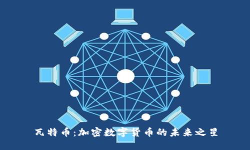 瓦特币:加密数字货币的未来之星
