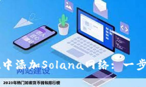 如何在tpWallet中添加Solana网络: 一步一步的详细指南