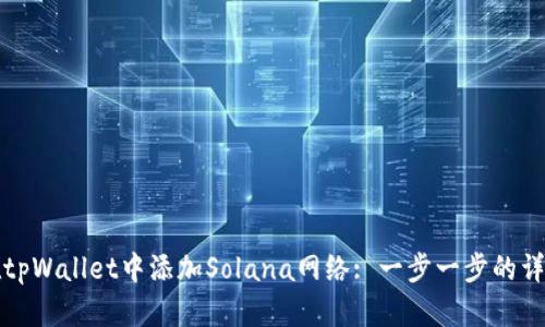如何在tpWallet中添加Solana网络: 一步一步的详细指南