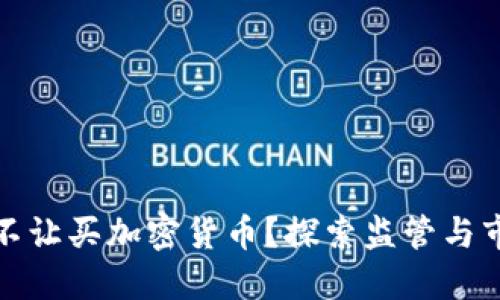 为什么不让买加密货币？探索监管与市场风险