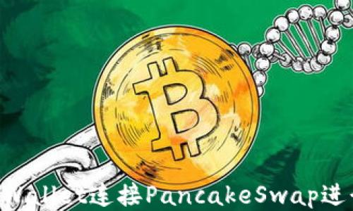 如何通过TP Wallet连接PancakeSwap进行流动性交易