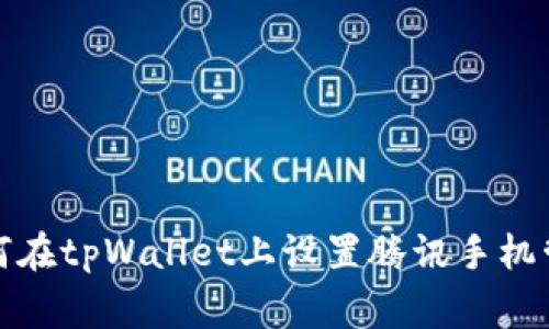 如何在tpWallet上设置腾讯手机管家