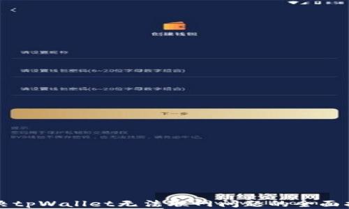 解决tpWallet无法联网问题的全面指南