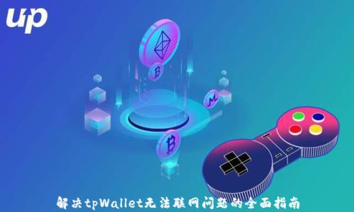 解决tpWallet无法联网问题的全面指南
