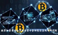 数字加密货币如何解决当今金融生态系统中的问
