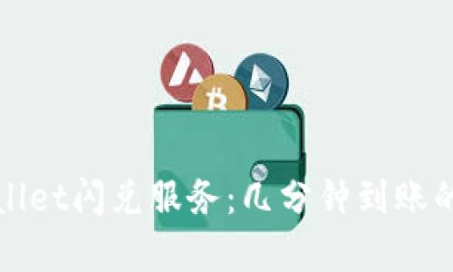 tpWallet闪兑服务:几分钟到账的秘密