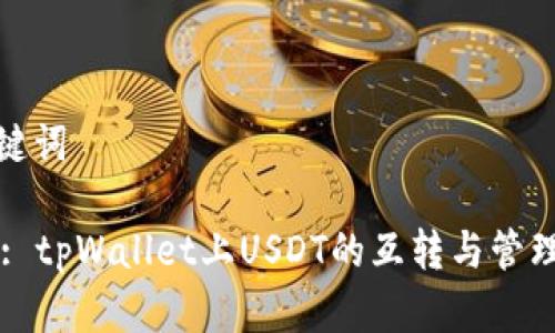 和关键词
Title: tpWallet上USDT的互转与管理详解