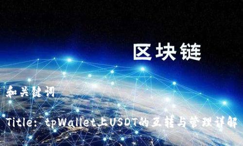 和关键词
Title: tpWallet上USDT的互转与管理详解