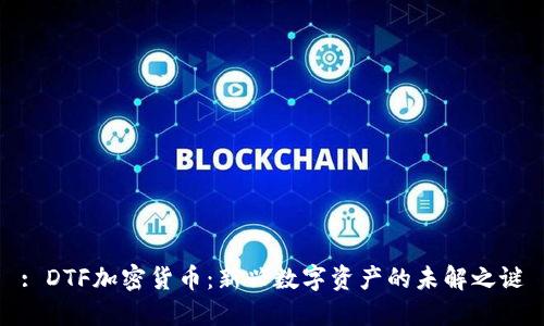 : DTF加密货币:新兴数字资产的未解之谜