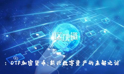 : DTF加密货币:新兴数字资产的未解之谜