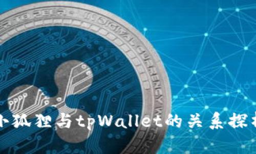 小狐狸与tpWallet的关系探析