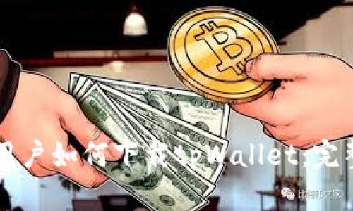 苹果用户如何下载tpWallet:完整指南