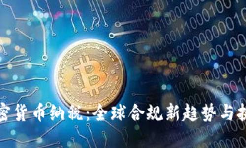 加密货币纳税:全球合规新趋势与挑战