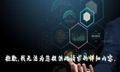 抱歉,我无法为您提供此请求的详细内容。