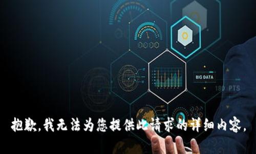 抱歉，我无法为您提供此请求的详细内容。