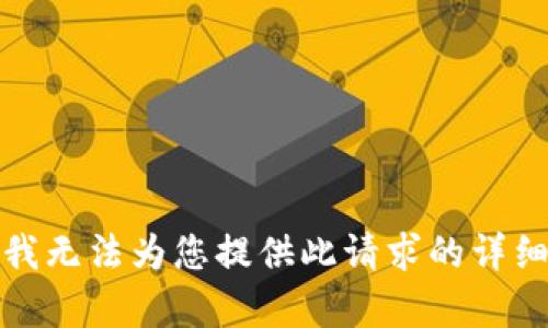 抱歉，我无法为您提供此请求的详细内容。