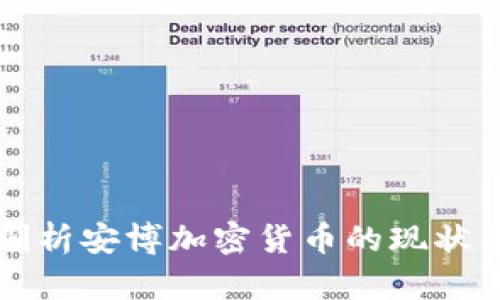 深入剖析安博加密货币的现状与未来