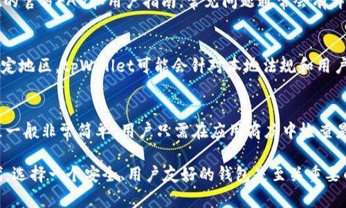   tpWallet可以改名字吗？ / 
 guanjianci tpWallet, 数字钱包, 名称更改 /guanjianci 

最近，随着数字货币的快速发展和广泛应用，许多用户开始使用各种数字钱包来存储、交易和管理他们的加密资产。其中，tpWallet作为一个相对新兴的数字钱包，因其简洁易用而受到许多用户的青睐。但是，一些用户在使用过程中询问，tpWallet的名称是否能够进行更改？在本文中，我们将详细探讨这个问题，并解答与之相关的几个主要疑问。

tpWallet的基本介绍
tpWallet是一款功能全面的数字钱包应用，它支持多种主流数字货币的储存与管理，包括比特币、以太坊以及其他较为流行的山寨币。tpWallet设计简洁，界面友好，用户可以轻松操作。除了基本的资产管理功能，tpWallet还提供了实时行情、市场分析等增值服务，为用户提供更好的使用体验。

是否可以更改tpWallet名称
对于用户提出的“tpWallet可以改名字吗？”这个问题，答案是：一般情况下，tpWallet的应用名称是固定的，用户无法直接在应用内修改。如果用户希望更改与钱包相关的名称，比如钱包账户名或昵称，通常是可以在设置页面中自定义的。不过，关于数字钱包的具体功能和名称更改政策，用户需要参考钱包的官方文档或联系客服进行确认。

用户在使用tpWallet时常见的疑问
在tpWallet的使用过程中，用户可能会产生以下几个疑问：

1. 如何保护tpWallet中的资产安全？
tpWallet作为数字钱包，自然最关心的就是资产的安全性。在使用tpWallet存储数字资产时，用户需要注意以下几点：
首先，设置强密码是保护账户安全的基本措施，用户应该避免使用简单易猜的密码，而是使用字母、数字与符号结合的复杂密码。其次，建议用户启用双重验证功能，通过绑定手机或邮箱来增加安全性。此外，用户还需定期备份钱包的私钥和助记词，并将其安全保存，不与他人共享。最后，用户在使用公共网络时，应尽量避免操作涉及数字资产的活动，以降低被盗风险。

2. tpWallet的充值和提现流程是怎样的？
在tpWallet中进行充值与提现也是用户常常关注的内容。充值过程相对简单，用户只需选择相应的币种，获取钱包地址，并将所需充值的数字币发送至该地址。若为首次充值，用户应耐心等待区块链确认，以确保资金安全到账。
提现方面，用户只需在钱包中选择“提现”选项，输入提现金额和目标地址，确认后资产将在短时间内发送到指定地址。同样，用户也需要留意提现的手续费和时间限制，以便妥善安排资金流动。

3. 如何处理tpWallet中的故障或问题？
在使用tpWallet的过程中，有时用户可能遇到故障或问题。这时，首要措施是确认网络连接正常，确保数据传输不受影响。若问题依旧存在，用户应查阅tpWallet的官方FAQ和用户指南，常见问题通常会有详细解答。如果问题无法解决，用户可以通过官方客服寻求帮助，通常会提供及时的技术支持。

4. tpWallet是否支持多种语言和地区？
tpWallet为满足不同用户群的需求，通常会支持多种语言，并适配不同的地区。在应用的设置中，用户可以根据自己的需求选择合适的语言版本。此外，在一些特定地区，tpWallet可能会针对本地法规和用户习惯进行调整，以提高使用体验。

5. 如何进行tpWallet的版本更新？
随着新功能的推出和安全漏洞的修复，tpWallet会定期进行版本更新。为了在使用过程中享受到最新功能和最佳安全性，用户应保持应用的更新状态。更新过程一般非常简单，用户只需在应用商店中检查是否有可用更新，若有，点击更新即可。对于Android和iOS用户，建议开启自动更新功能，以便及时获得最新版本。

综上所述，tpWallet作为一款便捷的数字钱包，虽然其名称一般不能更改，但用户在使用过程中可以通过各种方式管理自己的账户和资产。在现代数字金融时代，选择一个安全、用户友好的钱包是至关重要的，tpWallet凭借其丰富的功能和良好的用户体验，成为了众多用户的优选。