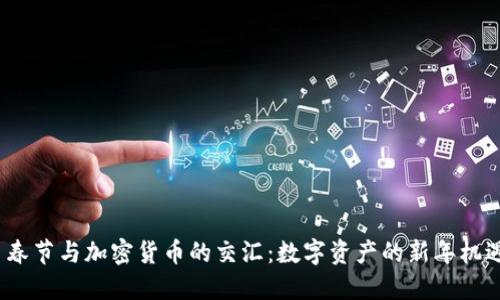春节与加密货币的交汇:数字资产的新年机遇