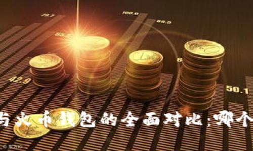 tpWallet与火币钱包的全面对比:哪个更适合你?