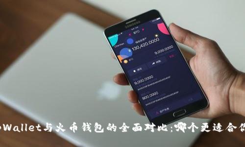 tpWallet与火币钱包的全面对比:哪个更适合你?