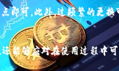 在tpWallet中更换节点的全攻略

tpWallet, 更换节点, 区块链/guanjianci

引言
在区块链技术日益盛行的今天，钱包的安全性和性能至关重要。tpWallet作为一个多功能数字资产钱包，提供了方便的管理工具和广泛的支持，但在使用过程中，用户可能会遇到需要更换节点的情况。更换节点是保持钱包高效、稳定运行的一个重要步骤，了解如何正确地更换节点可以大大提高用户体验。

本文将详细介绍tpWallet中更换节点的操作步骤、注意事项及其重要性，并解答用户在使用过程中可能遇到的五个相关问题。通过这些内容，用户将能够全面掌握tpWallet中更换节点的技巧，从而更自信地管理他们的数字资产。

一、tpWallet是什么？
tpWallet是一款功能丰富的数字资产钱包，支持多种主流的区块链网络，例如Ethereum、Bitcoin等。它不仅具备存储和转账的基本功能，还支持去中心化应用（DApp）及其他区块链功能，极大地丰富了用户的使用体验。同时，tpWallet的用户界面友好，操作简单，非常适合新手用户。

二、为什么需要更换节点？
使用tpWallet时，节点的选择对钱包的性能和安全性有着重要影响。节点是区块链网络中的一种计算机或服务器，负责处理交易和维护网络的稳定性。用户可能基于以下几种原因来更换节点：
ul
    listrong网络延迟：/strong有时特定节点的响应速度较慢，用户在进行交易时可能会遇到延迟，从而影响体验。/li
    listrong安全性考虑：/strong对于存储大量资产的用户，选择安全性更高的节点是非常重要的。/li
    listrong新特性支持：/strong一些节点可能支持新近推出的功能，用户希望利用这些新功能以提升使用体验。/li
/ul

三、tpWallet换节点的步骤
在tpWallet中更换节点的步骤相对简单，以下是具体操作流程：

h41. 打开tpWallet应用/h4
首先，用户需要打开已经安装的tpWallet应用，并确保有稳定的网络连接。

h42. 进入设置界面/h4
在应用主界面，找到“设置”选项，点击进入。在设置界面中，用户将看到与节点相关的选项。

h43. 选择节点管理/h4
在设置菜单中选择“节点管理”，这是用户可以查看当前所连接节点信息的地方。用户可以看到当前节点的状态、延迟等信息。

h44. 添加或更换节点/h4
在节点管理页面，用户可以选择已有节点进行切换，或者手动添加新的节点地址。输入新的节点地址后，可以点击“确认”以完成更换。

h45. 测试新节点/h4
更换节点后，建议用户进行一次测试，以确认新节点的性能和稳定性。用户可以尝试发送小额交易或查看余额，以确保节点正常工作。

四、换节点时的注意事项
在更换tpWallet节点时，用户应当注意以下几点：

h41. 节点来源的可信性/h4
确保所选择的新节点来源于可信的开发者或知名社区，以避免潜在的安全风险。

h42. 节点的性能/h4
在更换节点时，可以考虑查看该节点的响应时间、在线率等信息，这些可以通过社区和论坛获取反馈。

h43. 备份数据/h4
在进行任何重大操作前，用户应确保已备份钱包的私钥和助记词，以防万一发生意外情况。

五、常见问题解答

h41. 如何找到可靠的节点？/h4
找到一个可靠的节点通常可以依赖社区推荐，尤其是区块链相关的论坛和社交媒体平台。此外，用户也可以利用一些工具，如区块链探测器，查看某些节点的性能评价和在线状态。同时，知名的区块链项目和开发团队通常会提供官方推荐的节点，用户可以优先选择这些节点。

h42. 更换节点后是否会影响我的资产？/h4
更换tpWallet中的节点是与网络连接相关的操作，正常情况下不会影响用户的数字资产。用户的资产仍然会安全地存储在区块链上。只要用户的私钥和助记词保持安全，不管更换多少节点，资产都不会受到影响。不过，用户应该在切换前确保所有操作都已完成，避免在更换节点时进行资金转移等操作，以免引起交易延误。

h43. 什么是节点的延迟，如何影响我的使用？/h4
节点的延迟是指用户的请求到达节点的时间，以及节点处理请求的时间。在tpWallet使用中，较低的延迟意味着用户可以更快地查询余额、发送交易等，极大提升体验。相对高延迟的节点可能会导致交易确认时间延长，甚至造成交易失败。因此，选择延迟较低的节点对于流畅的使用体验至关重要。

h44. 如果换节点后无法连接怎么办？/h4
在更换节点后，若用户发现无法连接，可以采取以下步骤：首先，确认当前网络连接是否正常；其次，检查新输入的节点地址是否正确；最后，考虑切换回之前的节点，若依然无法连接，可能是应用程序的问题，建议重启tpWallet。如果这些步骤均无效，用户可以查看相关社区的反馈或者直接联系tpWallet的客服支持。

h45. 定期更换节点是必要的吗？/h4
不定期或时常更换节点是个别用户的选择，通常在如果出现网络延迟高、连接不稳等问题时更换节点较为常见。对于大多数用户而言，持续连接于一个稳定的节点即可。此外，过频繁的更换可能会导致额外的繁琐操作，因此用户需根据自己的使用需求和体验状况进行判断。对于更高交易频率的用户，可以相对适时地评估节点性能，必要时进行更换。

总结
在tpWallet中更换节点是一个简便而重要的操作，它可以有效提高用户的钱包性能与安全性。通过本文的介绍，用户不仅了解了更换节点的必要性和操作流程，还能够应对在使用过程中可能遇到的各种问题。最后，用户在享受tpWallet的便捷服务的同时，也要时刻保持对安全性的关注，妥善管理自己的数字资产。