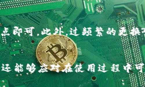 在tpWallet中更换节点的全攻略

tpWallet, 更换节点, 区块链/guanjianci

引言
在区块链技术日益盛行的今天，钱包的安全性和性能至关重要。tpWallet作为一个多功能数字资产钱包，提供了方便的管理工具和广泛的支持，但在使用过程中，用户可能会遇到需要更换节点的情况。更换节点是保持钱包高效、稳定运行的一个重要步骤，了解如何正确地更换节点可以大大提高用户体验。

本文将详细介绍tpWallet中更换节点的操作步骤、注意事项及其重要性，并解答用户在使用过程中可能遇到的五个相关问题。通过这些内容，用户将能够全面掌握tpWallet中更换节点的技巧，从而更自信地管理他们的数字资产。

一、tpWallet是什么？
tpWallet是一款功能丰富的数字资产钱包，支持多种主流的区块链网络，例如Ethereum、Bitcoin等。它不仅具备存储和转账的基本功能，还支持去中心化应用（DApp）及其他区块链功能，极大地丰富了用户的使用体验。同时，tpWallet的用户界面友好，操作简单，非常适合新手用户。

二、为什么需要更换节点？
使用tpWallet时，节点的选择对钱包的性能和安全性有着重要影响。节点是区块链网络中的一种计算机或服务器，负责处理交易和维护网络的稳定性。用户可能基于以下几种原因来更换节点：
ul
    listrong网络延迟：/strong有时特定节点的响应速度较慢，用户在进行交易时可能会遇到延迟，从而影响体验。/li
    listrong安全性考虑：/strong对于存储大量资产的用户，选择安全性更高的节点是非常重要的。/li
    listrong新特性支持：/strong一些节点可能支持新近推出的功能，用户希望利用这些新功能以提升使用体验。/li
/ul

三、tpWallet换节点的步骤
在tpWallet中更换节点的步骤相对简单，以下是具体操作流程：

h41. 打开tpWallet应用/h4
首先，用户需要打开已经安装的tpWallet应用，并确保有稳定的网络连接。

h42. 进入设置界面/h4
在应用主界面，找到“设置”选项，点击进入。在设置界面中，用户将看到与节点相关的选项。

h43. 选择节点管理/h4
在设置菜单中选择“节点管理”，这是用户可以查看当前所连接节点信息的地方。用户可以看到当前节点的状态、延迟等信息。

h44. 添加或更换节点/h4
在节点管理页面，用户可以选择已有节点进行切换，或者手动添加新的节点地址。输入新的节点地址后，可以点击“确认”以完成更换。

h45. 测试新节点/h4
更换节点后，建议用户进行一次测试，以确认新节点的性能和稳定性。用户可以尝试发送小额交易或查看余额，以确保节点正常工作。

四、换节点时的注意事项
在更换tpWallet节点时，用户应当注意以下几点：

h41. 节点来源的可信性/h4
确保所选择的新节点来源于可信的开发者或知名社区，以避免潜在的安全风险。

h42. 节点的性能/h4
在更换节点时，可以考虑查看该节点的响应时间、在线率等信息，这些可以通过社区和论坛获取反馈。

h43. 备份数据/h4
在进行任何重大操作前，用户应确保已备份钱包的私钥和助记词，以防万一发生意外情况。

五、常见问题解答

h41. 如何找到可靠的节点？/h4
找到一个可靠的节点通常可以依赖社区推荐，尤其是区块链相关的论坛和社交媒体平台。此外，用户也可以利用一些工具，如区块链探测器，查看某些节点的性能评价和在线状态。同时，知名的区块链项目和开发团队通常会提供官方推荐的节点，用户可以优先选择这些节点。

h42. 更换节点后是否会影响我的资产？/h4
更换tpWallet中的节点是与网络连接相关的操作，正常情况下不会影响用户的数字资产。用户的资产仍然会安全地存储在区块链上。只要用户的私钥和助记词保持安全，不管更换多少节点，资产都不会受到影响。不过，用户应该在切换前确保所有操作都已完成，避免在更换节点时进行资金转移等操作，以免引起交易延误。

h43. 什么是节点的延迟，如何影响我的使用？/h4
节点的延迟是指用户的请求到达节点的时间，以及节点处理请求的时间。在tpWallet使用中，较低的延迟意味着用户可以更快地查询余额、发送交易等，极大提升体验。相对高延迟的节点可能会导致交易确认时间延长，甚至造成交易失败。因此，选择延迟较低的节点对于流畅的使用体验至关重要。

h44. 如果换节点后无法连接怎么办？/h4
在更换节点后，若用户发现无法连接，可以采取以下步骤：首先，确认当前网络连接是否正常；其次，检查新输入的节点地址是否正确；最后，考虑切换回之前的节点，若依然无法连接，可能是应用程序的问题，建议重启tpWallet。如果这些步骤均无效，用户可以查看相关社区的反馈或者直接联系tpWallet的客服支持。

h45. 定期更换节点是必要的吗？/h4
不定期或时常更换节点是个别用户的选择，通常在如果出现网络延迟高、连接不稳等问题时更换节点较为常见。对于大多数用户而言，持续连接于一个稳定的节点即可。此外，过频繁的更换可能会导致额外的繁琐操作，因此用户需根据自己的使用需求和体验状况进行判断。对于更高交易频率的用户，可以相对适时地评估节点性能，必要时进行更换。

总结
在tpWallet中更换节点是一个简便而重要的操作，它可以有效提高用户的钱包性能与安全性。通过本文的介绍，用户不仅了解了更换节点的必要性和操作流程，还能够应对在使用过程中可能遇到的各种问题。最后，用户在享受tpWallet的便捷服务的同时，也要时刻保持对安全性的关注，妥善管理自己的数字资产。