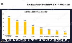 印度禁止加密货币的法案与其影响分析