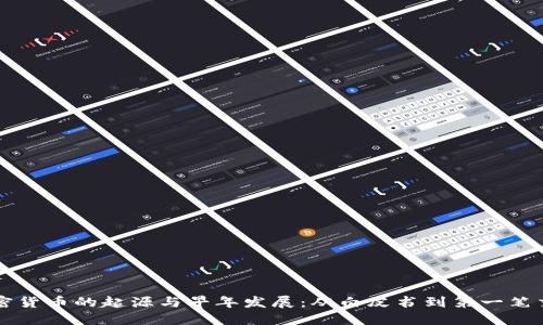 加密货币的起源与早年发展:从白皮书到第一笔交易