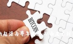 加密货币的起源与早年发展:从白皮书到第一笔