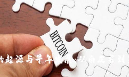 加密货币的起源与早年发展:从白皮书到第一笔交易
