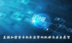 美国加密货币税务监管的现状与未来展望