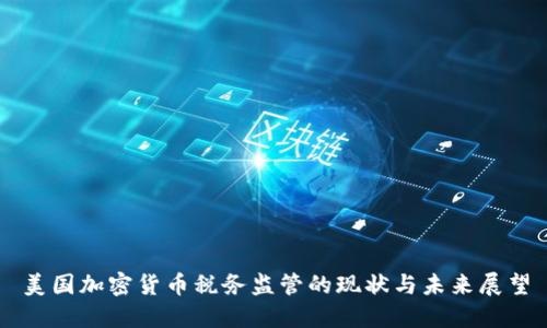 美国加密货币税务监管的现状与未来展望