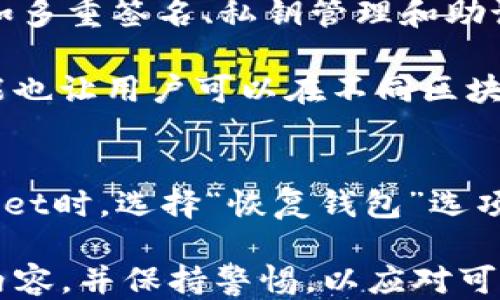 
  如何将不同代币转入tpWallet？ /  

关键词
 guanjianci tpWallet, 数字货币, 代币转账 /guanjianci 

什么是tpWallet？
tpWallet是一个多功能的数字资产钱包，允许用户存储、管理和交易多种加密货币和代币。相较于其他钱包，tpWallet提供了安全性、便捷性和多币种支持，使其成为广泛用户的首选。tpWallet支持的代币种类繁多，包括以太坊（ETH）、比特币（BTC）、许多ERC-20代币，以及其他区块链的代币。这种多样性使用户可以在一个平台上管理所有的数字资产，从而方便资金的使用和转移。

如何将不同代币转入tpWallet？
将不同的代币转入tpWallet通常包括以下几个步骤。首先，用户需要确保他们已经下载并安装了tpWallet，并成功创建了一个钱包地址。接下来，用户可以通过以下几种方式将代币转入钱包：使用交易所转账、区块链转账、或从其他钱包转账。每种方式都有其独特的操作流程。

1. **交易所转账**：如果您在交易所（例如币安、火币等）拥有代币，可以选择提现到tpWallet。首先，登录到交易所账户，找到“提现”或“提币”选项，输入tpWallet上的接收地址和提现数量。确认交易后，等待区块链处理。在此过程中，请确保地址无误，以免造成资产损失。

2. **区块链转账**：对于直接使用区块链钱包的人，您可以直接转账。打开您的区块链钱包，选择要转账的代币，输入tpWallet地址和数量，然后确认完成转账。这类转账一般需要网络确认时间，因此请耐心等待。

3. **其他钱包转账**：假如您的代币已经在其他数字钱包中，只需选择转账功能，输入tpWallet地址并确认转账细节。在转账完成后，确保检查tpWallet地址以验证代币是否到账。

总之，不同代币的转入过程类似，但每种代币可能需根据区块链的不同而有所区分。例如，ERC-20代币和比特币等原生代币在转账时may需要不同的手续费和确认时间。

转入代币的注意事项
在将不同代币转入tpWallet时，注意以下几点：

1. **确保正确的地址**：确保您输入的tpWallet地址是正确的，任何错误的地址都会导致资产永久丢失。可以通过复制地址来避免出错，切勿手动输入。

2. **检验网络类型**：不同代币可能在不同的区块链上运行，例如，以太坊上的ERC-20代币与比特币是完全不同的网络。确保选择正确的网络进行转账，否则代币可能无法到账。

3. **手续费问题**：不同代币的转账手续费会有所不同，尤其是在网络拥堵时。提前了解手续费的标准，以确保在转入时不因手续费问题而影响资产。

4. **确认时间**：转账确认时间可能因网络条件、代币种类而异。需要有耐心，并在转账后跟踪交易状态以确保资金安全。

5. **安全性**：使用tpWallet的过程中，请注意钱包的安全性，定期备份助记词，并避免在公共网络环境中进行交易。

常见问题解答
h4问题一：tpWallet支持哪些类型的代币转入？/h4
tpWallet作为一款多币种钱包，其支持的代币种类非常丰富。用户可以通过tpWallet进行比特币（BTC）、以太坊（ETH）、以及多种ERC-20代币的转入。此外，tpWallet还可能支持一些基于其他区块链的原生代币，例如波场（TRON）、币安智能链（BSC）等。

为了确认tpWallet支持哪些代币，用户可以访问tpWallet官方网站或者查看其内置代币目录。每种代币的支援情况可能随着平台的更新而有所变化，因此，检查最新的支持清单是非常重要的。

h4问题二：如何确保转账安全？/h4
转账的安全性涉及多个方面，首先是确保您的tpWallet账户安全。使用强密码并启用双重身份验证可以大大提高账户安全。其次，确保在安全的网络环境下进行转账，以防止网络监听和钓鱼攻击。

另外，务必保持助记词和私钥的机密性，切勿泄露给任何人。如果您的设备被坏人访问，可能导致资产损失。建议定期备份助记词，并将其存储在安全的位置。定期更新钱包软件也是确保安全的一部分，以保持最新的安全补丁和功能。

h4问题三：如果转账失败，该怎么办？/h4
转账失败是一个相对常见的问题，首先要检查的是您输入的钱包地址是否正确。如果地址有误，一般无法找回。其次，要确认代币的网络以及您是否选择了正确的链进行转账。此外，查看转账的手续费是否足够，低手续费可能导致交易被拒绝或延迟。

如果确定以上信息都正常，可以在区块链浏览器中查询这个交易的状态。如果被确认，那么可以在tpWallet中查看到账情况。如果长时间未到账，可以联系tpWallet的客服团队并提供交易哈希进行进一步的查询。

h4问题四：tpWallet有什么特性或优势？/h4
tpWallet的特点在于其多链兼容性和易用性。用户能够在一个平台管理多种代币，这大大提升了资产管理的便捷性。同时，tpWallet提供了友好的用户界面和强大的安全特性，如多重签名、私钥管理和助记词存储，帮助用户更好地保护资产。

此外，tpWallet还支持DApp（去中心化应用）的使用，用户能够在钱包中直接访问DeFi（去中心化金融）项目、NFT（非同质化代币）市场等，提供了一站式服务。支持的跨链转账功能也让用户可以在不同区块链之间转移资产，提升了流动性，这样的特性使tpWallet在众多钱包中脱颖而出。

h4问题五：如何恢复丢失的钱包？/h4
如果用户误删了tpWallet或者无法访问钱包，恢复钱包的方法通常是通过助记词完成的。tpWallet在创建时会生成助记词，用户需要将这个助记词妥善保管。在重新安装tpWallet时，选择“恢复钱包”选项，并输入助记词后，即可恢复到账户中所有的资产。务必确保助记词的安全性，一旦丢失，将无法恢复账户。

综上所述，将不同代币转入tpWallet是一个相对简单的过程，但也需要用户遵循一定的步骤和注意事项，以确保资产的安全和有效转入。在进行转账之前，用户需仔细了解相关内容，并保持警惕，以应对可能出现的问题。