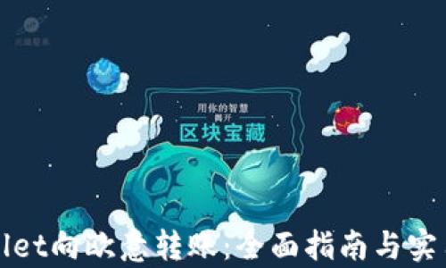 
tpWallet向欧意转账：全面指南与实用技巧