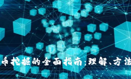 加密货币挖掘的全面指南:理解、方法与未来