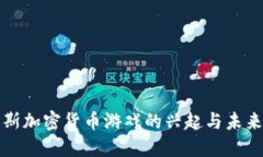 俄罗斯加密货币游戏的兴起与未来展望