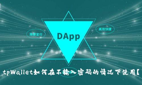 tpWallet如何在不输入密码的情况下使用?